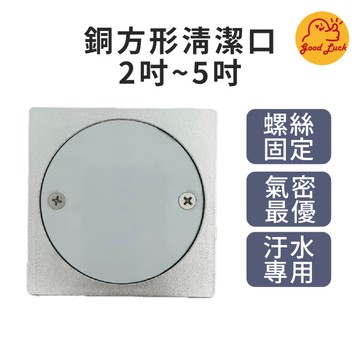 【好運優選】S0032 銅清潔口 方形 銅方形清潔口 化糞池清潔口 地板清潔口 清潔蓋 清潔口 四角清潔口 廁所化糞池