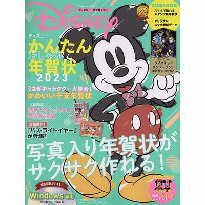 条件付 10 相当 ディズニーかんたんおしゃれ年賀状 ディズニー 年賀状プリント 23 条件はお店topで 通販 Lineポイント最大0 5 Get Lineショッピング