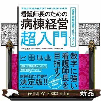 看護師長のための病棟経営超入門経営・財務指標の見方・使い