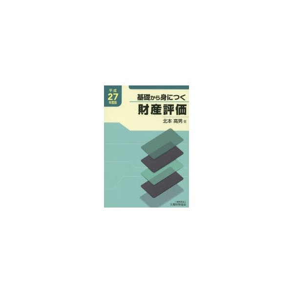 基礎から身につく財産評価 平成27年度版