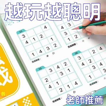 8h+🔥台灣夯貨+99免運✨數獨遊戲四六九宮格專注記憶力訓練大腦開發思維童趣啓蒙益智
