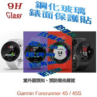GARMIN Forerunner 45 / 45S 硬度9H優化防爆玻璃錶面螢幕保護貼