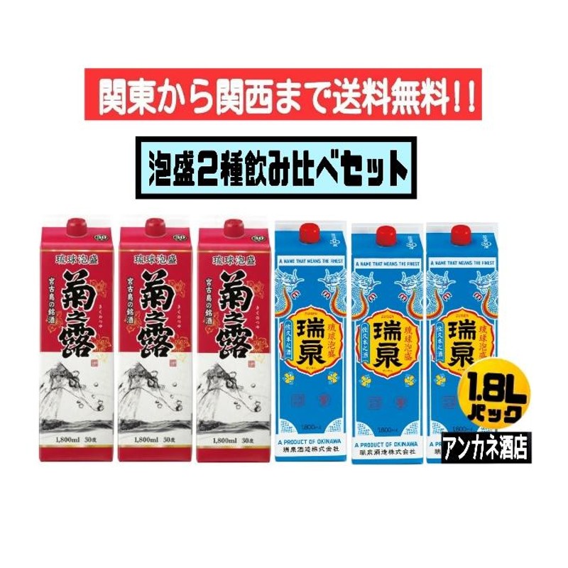 泡盛 ２種飲み比べ６本セット 菊之露＋瑞泉 30度 1.8Ｌ パック 1800ｍｌ 沖縄 琉球泡盛 関東から関西まで送料無料 |  LINEブランドカタログ