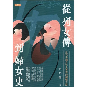 【華欣台大】《二手書│從列女傳到婦女史：近代中國女性史書寫的蜿蜒之路》9786263538764～時報～衣若蘭