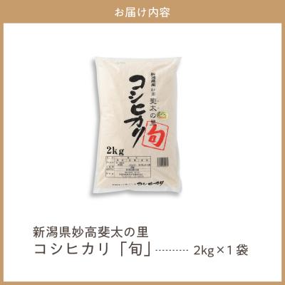 ふるさと納税 妙高市 新潟県妙高産斐太の里コシヒカリ旬2kg