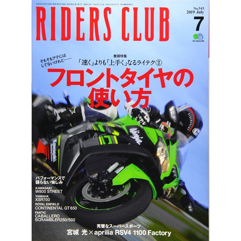 RIDERS CLUB ライダースクラブ 2019年 7月号