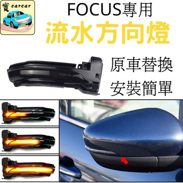 FOCUS 改裝方向流水燈 方向燈 福特福克斯 照後鏡流水燈 流水方向燈 方向燈改裝 流水燈 方向燈