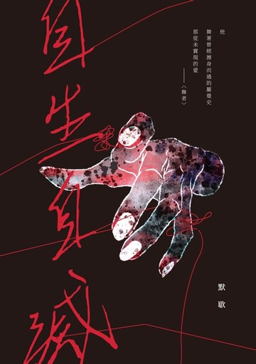 【電子書】自生自滅