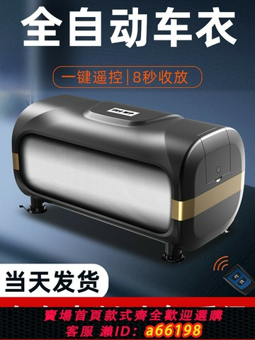 【台灣公司 可開發票】全自動車衣車罩防曬防雨隔熱通用電動收縮遮陽懶人小汽車防塵全罩