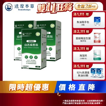 【達摩本草】BmpP®專利山苦瓜胜肽x3盒 (90顆/盒)
