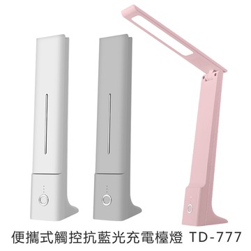 便攜式觸控抗藍光充電檯燈 TD-777 全新品 / 福利品