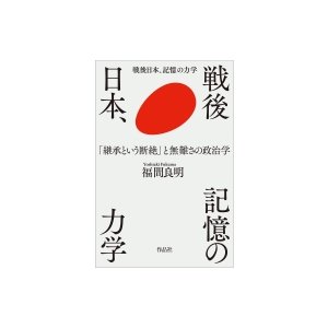 戦後日本,記憶の力学 継承という断絶 と無難さの政治学 福間良明