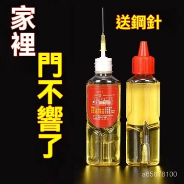 台灣出貨🚚潤滑油機械設備 五金異響門閤頁機油 小瓶傢用多功能潤滑油 門軸門窗潤滑 機械潤滑 齒輪鏈條 抽屜 門軸 鎖芯