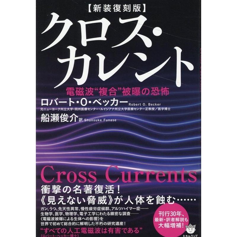 クロス・カレント 電磁波 複合 被曝の恐怖 新装復刻版