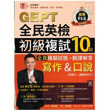 《常春藤出版》GEPT新制全民英檢_全真_模擬試題+翻譯解答(寫作&口說)初級複試🥇速配購🥇(封膜書籍拆封不退)