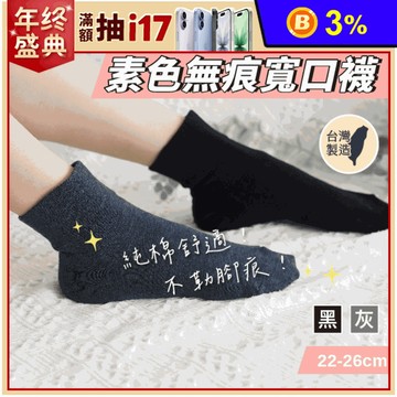 【凱美棉業】MIT台灣製 素色無痕日系寬口襪 22-26cm