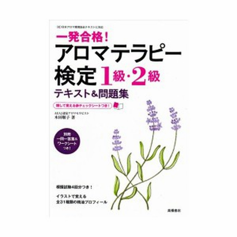 赤チェックシート付 一発合格 アロマテラピー検定1級 2級 テキスト 問題集 中古書籍 通販 Lineポイント最大1 0 Get Lineショッピング