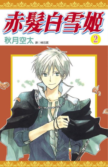 赤髮白雪姬(02)
