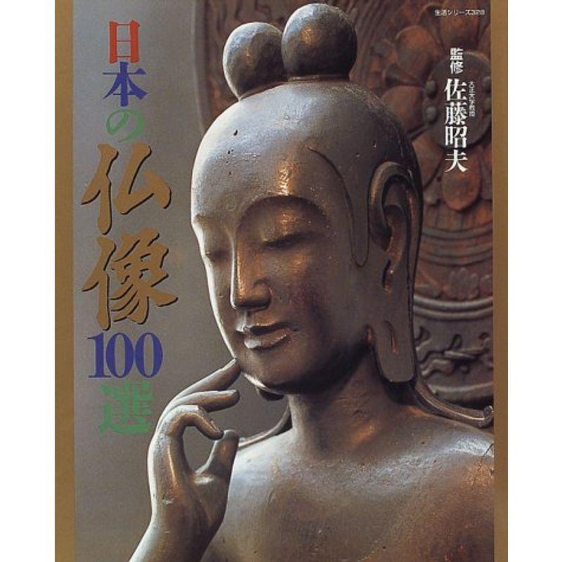 日本の仏像100選 (主婦と生活生活シリーズ (328))