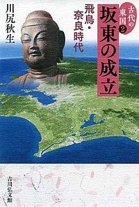 古代の東国　２