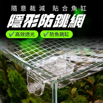 宏洋水族【魚缸隱形防跳網】防跳網 魚缸防逃 網布 防止跳缸 透明網 魚缸網罩 輕薄透光 網蓋 魚缸上蓋 魚缸防跳蓋