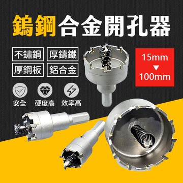 台灣現貨 鎢鋼合金 開孔器 金屬開孔器 15-100mm 鐵板 PVC板 矽酸鈣板 圓穴鑽 五金 艾瑪