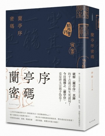 蘭亭序密碼[二手書_普通]