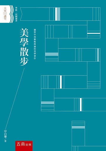 美學散步 (1版) 宗白華 2022 五南