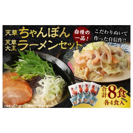 ふるさと納税 天草ちゃんぽん・天草大王ラーメン 4食ずつ 計8食セット 熊本県