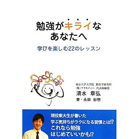 勉強がキライなあなたへ 学びを楽しむ２２のレッスン／清水章弘，永田紗戀