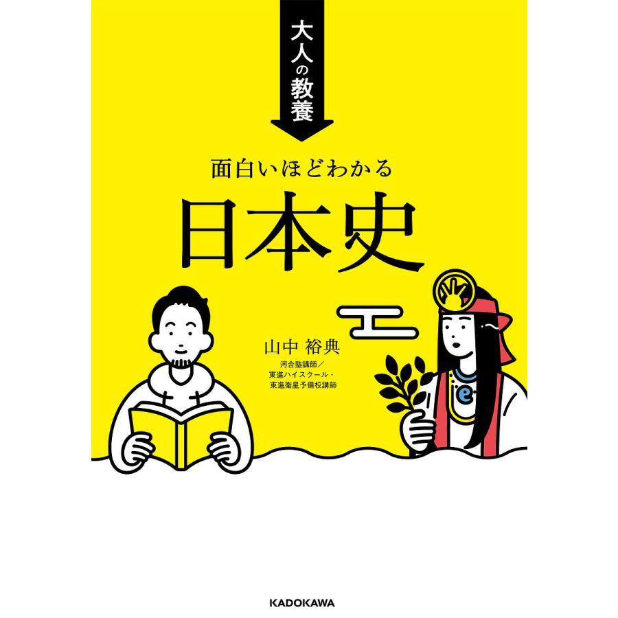 大人の教養面白いほどわかる日本史