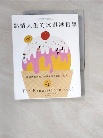 【書寶二手書T2／財經企管_SI3】熱情人生的冰淇淋哲學（經典新版）：獻給興趣多面，熱情卻找不到出口的人_瑪格麗特．羅賓絲婷,  劉怡女