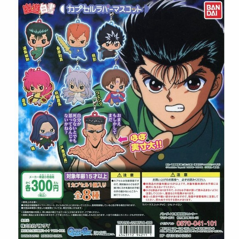 幽遊白書 カプセルラバーマスコット 全8種セット コンプ コンプリート 通販 Lineポイント最大0 5 Get Lineショッピング