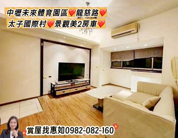 惠如❤️中壢未來體育園區龍慈路太子國際村美2房車｜桃園市中壢區龍慈路