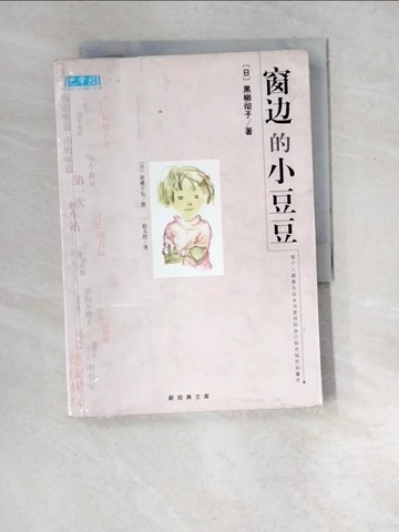 【書寶二手書T6／兒童文學_XD5】窗邊的小豆豆(精選集)_簡體_黑柳徹子