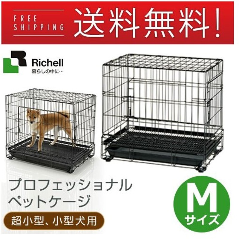 リッチェル プロフェッショナルペットケージ M ブラック 超小型犬 小型犬用 サークル ケージ ゲージ Circle Cage Richell リッチェル 同梱不可 通販 Lineポイント最大0 5 Get Lineショッピング