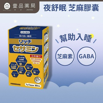 【麗磐】夜舒眠芝麻膠囊 30粒/盒 舒眠益生菌 GABA 幫助入睡 芝麻素【壹品藥局】