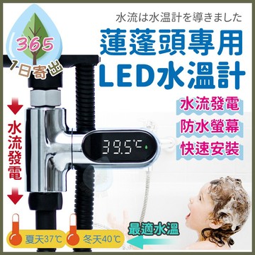 【快速安裝 水流發電免電池】LED水溫計 蓮蓬頭水溫計 水流溫度計 水溫感測 洗澡水溫觀測 水溫顯示 水溫感知 淋浴泡澡