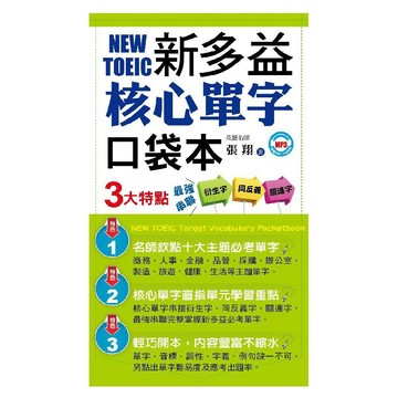 新多益核心單字口袋本／張翔『魔法書店』