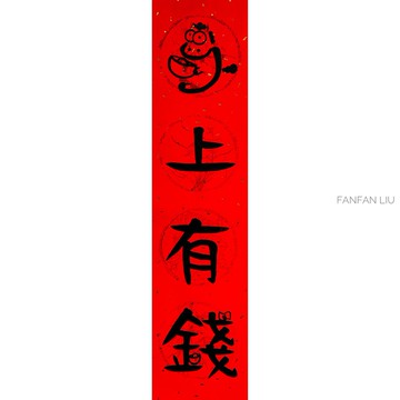 2026馬年創意手寫春聯-馬上有錢