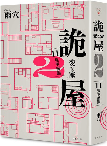 詭屋 2：11張平面圖