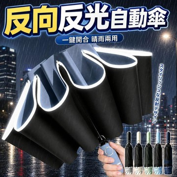 反光反向自動傘 反向自動傘 自動折疊傘 黑膠防曬傘 20骨雨傘 自動傘 雨傘 反向傘 遮陽傘 大雨傘 超大雨傘 晴雨兩用