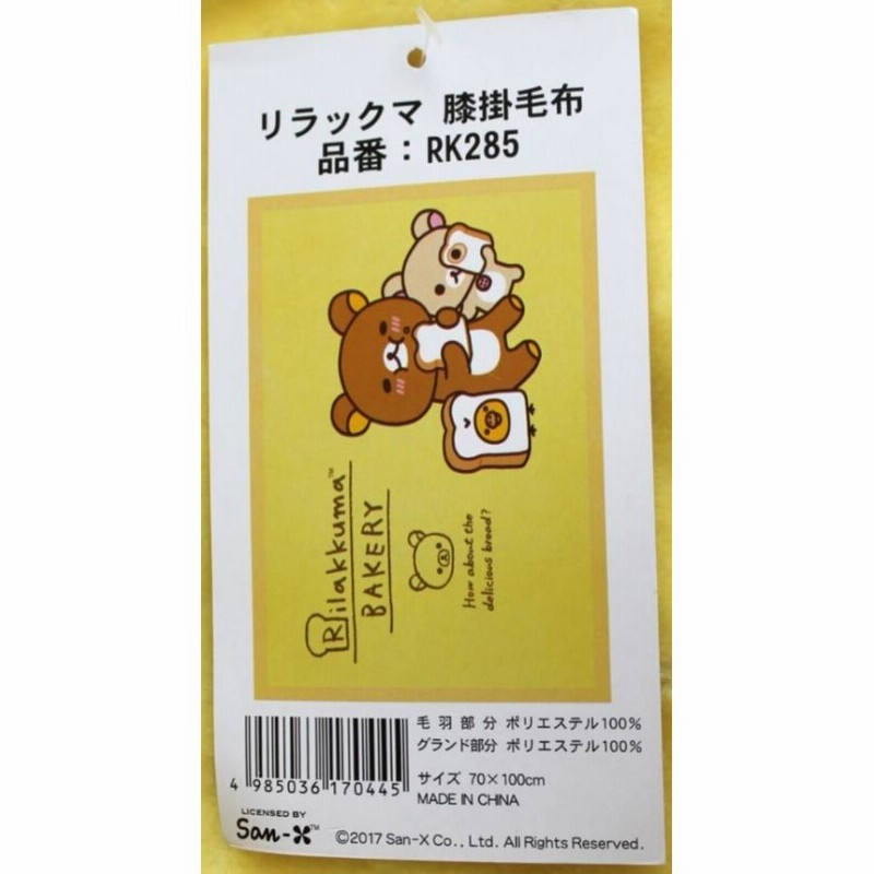 リラックマ 毛布 シングルサイズ 居着い