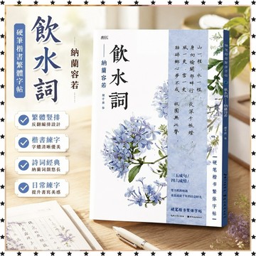 *免運*硬筆楷書繁體 字帖 飲水詞 納蘭容若 豎排反翻編排繁體字手書體日系 練字帖 書法練字本 繁體字帖 筆控