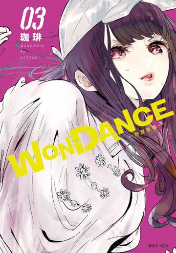 WONDANCE—熱舞青春—(03)【城邦讀書花園】
