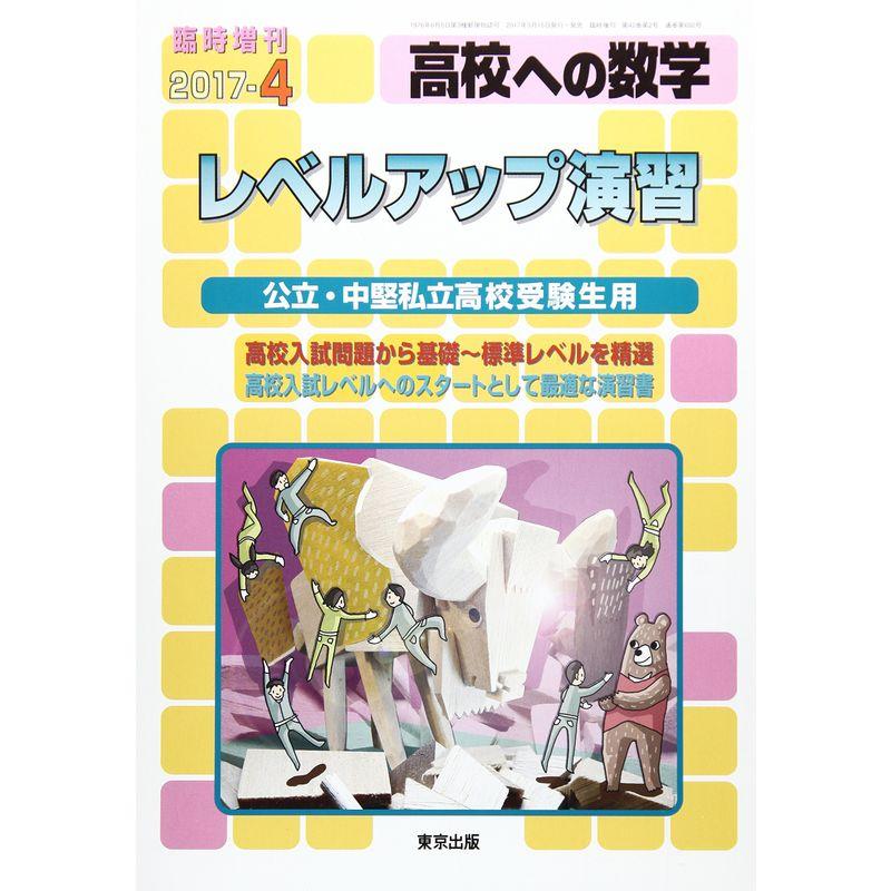 レベルアップ演習 2017年 04 月号 雑誌: 高校への数学 増刊