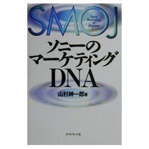 ソニーのマーケティングＤＮＡ／山村紳一郎