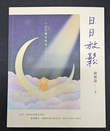 日日放鬆：100種安頓身心的入口（限量親簽版）[二手書_良好]