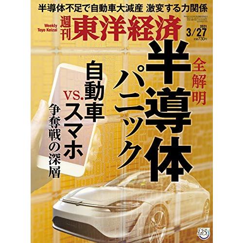 週刊東洋経済 2021 27号 [雑誌](全解明 半導体パニック)