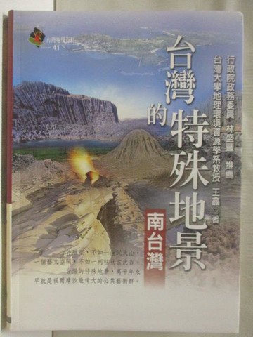 【書寶二手書T3／地理_S9J】台灣的特殊地形_台灣地理百科41